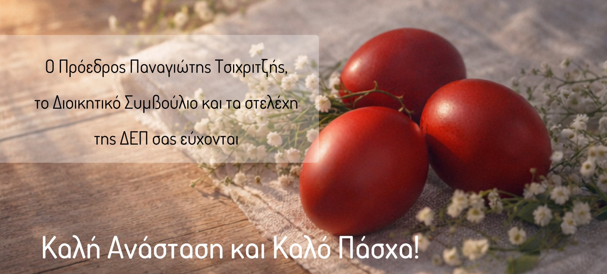 Πασχαλινές Ευχές από τη Διαχειριστική Ευρωπαϊκών Προγραμμάτων